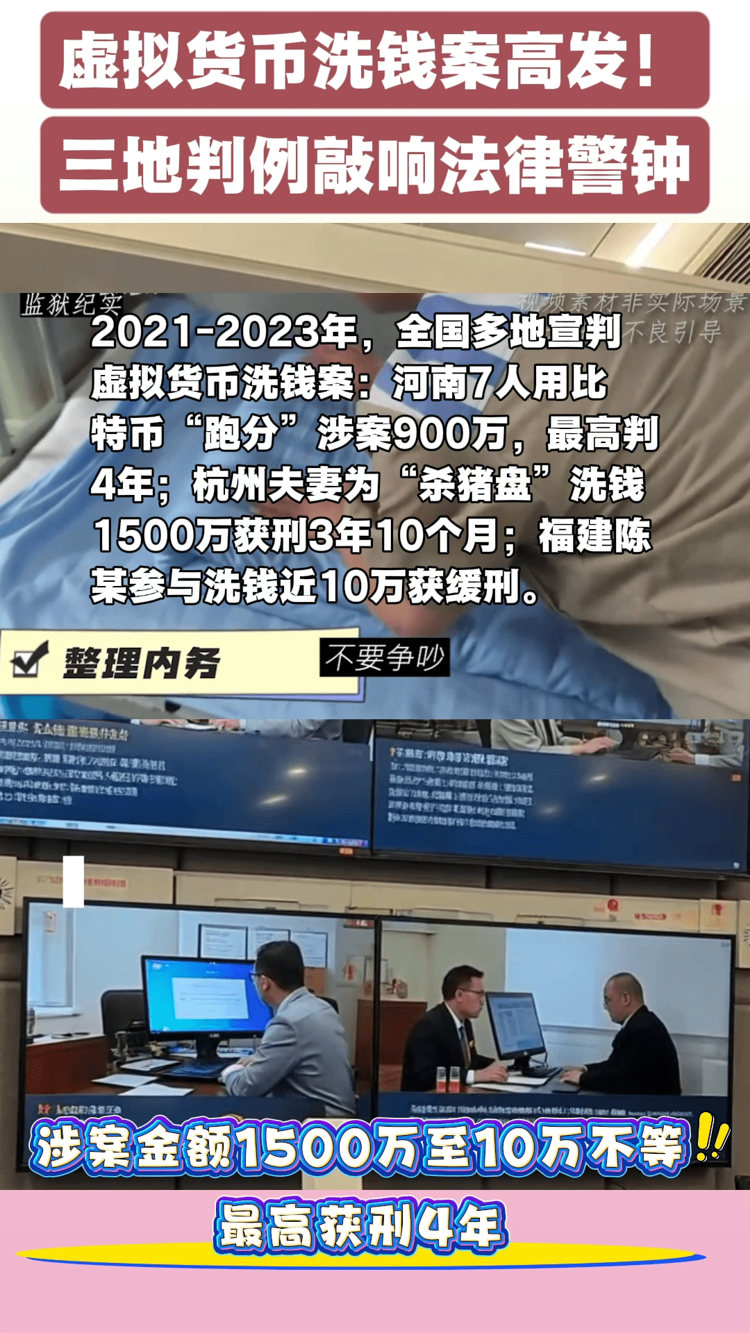 2021-2023年，全国多地宣判虚拟货币洗钱案：河南7人用比特币“跑分”涉案900万，最高判4年；杭州夫妻为“杀猪盘”洗钱 1500万获刑3年10个月；福建陈某参与洗钱近10万获缓刑。#法律案例警示#反洗钱资讯#数字资产#风险投资|