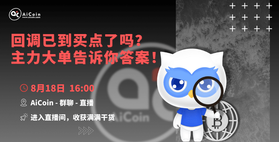 下午4点，官方直播：回调已到买点了吗？主力大单告诉你答案！（送会员、抽周边）_aicoin_图1