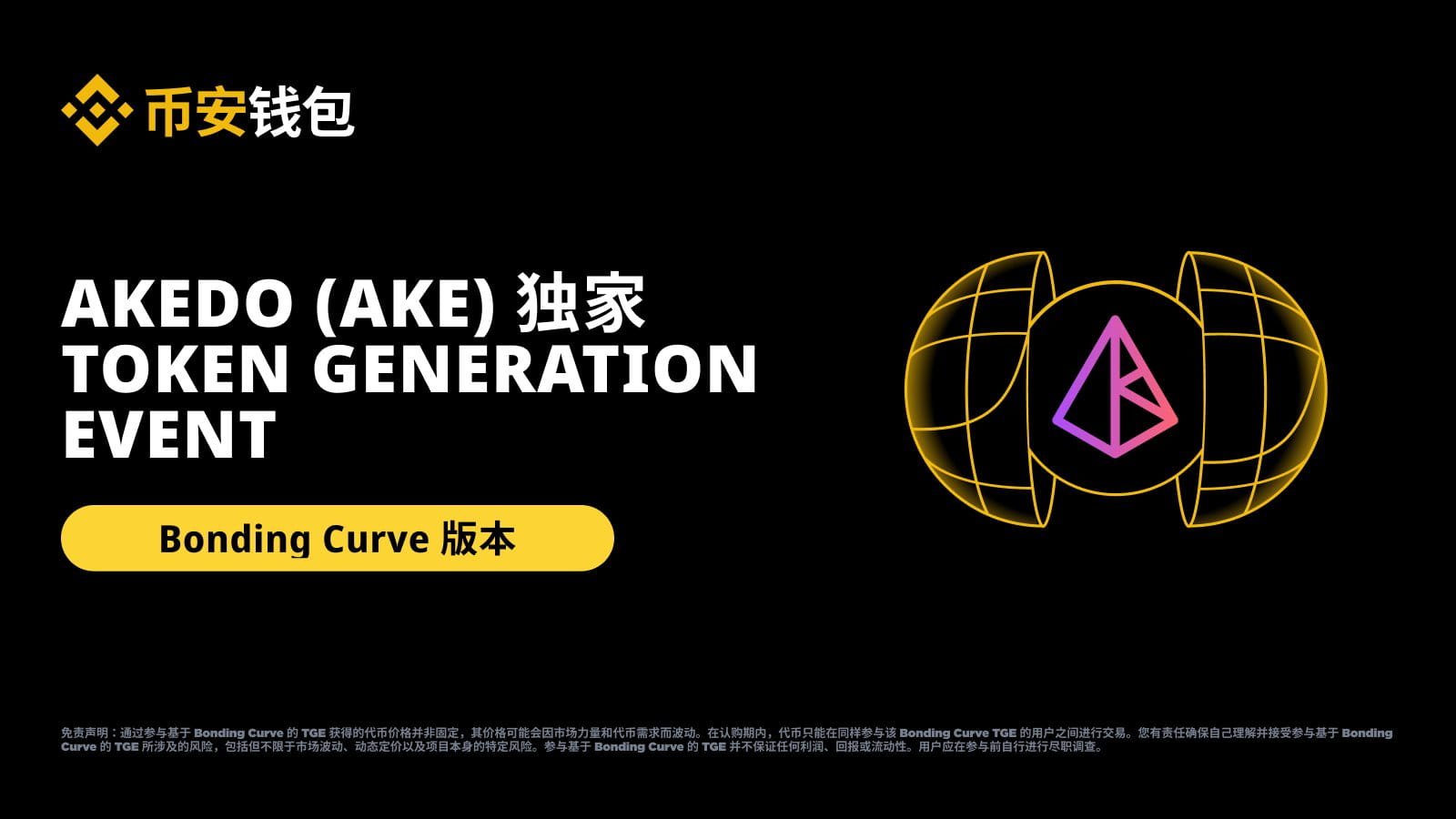 Binance Wallet Exclusive TGE event will launch AKEDO (AKE) | Binance News  on Binance Square