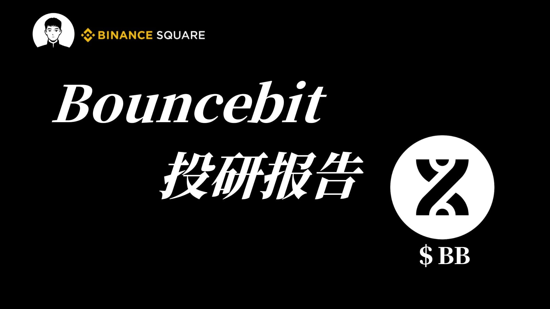 别让BTC 睡觉了：我用Bouncebit 把它“激活”起来了| 比特川على Binance Square