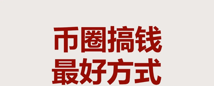 炒币真的很发财吗？