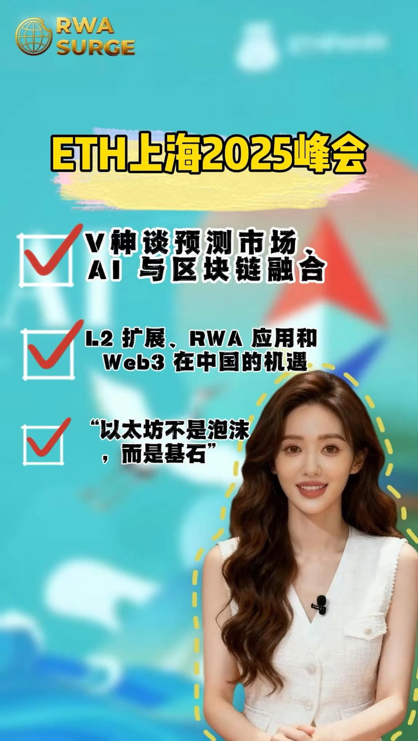 ETHShanghai 2025 峰会在上海圆满落幕。以“拓展以太坊，塑造开放未来”为主题V神分享了一个非常有趣的观点，他将预测 市场称为“区块链的杀手级应用之一”。他说，这不仅仅是投机，而是通过价格信号来反映和预测现实世界，未来甚至能结合AI，预测一些我们意想不到的微观事件  ...