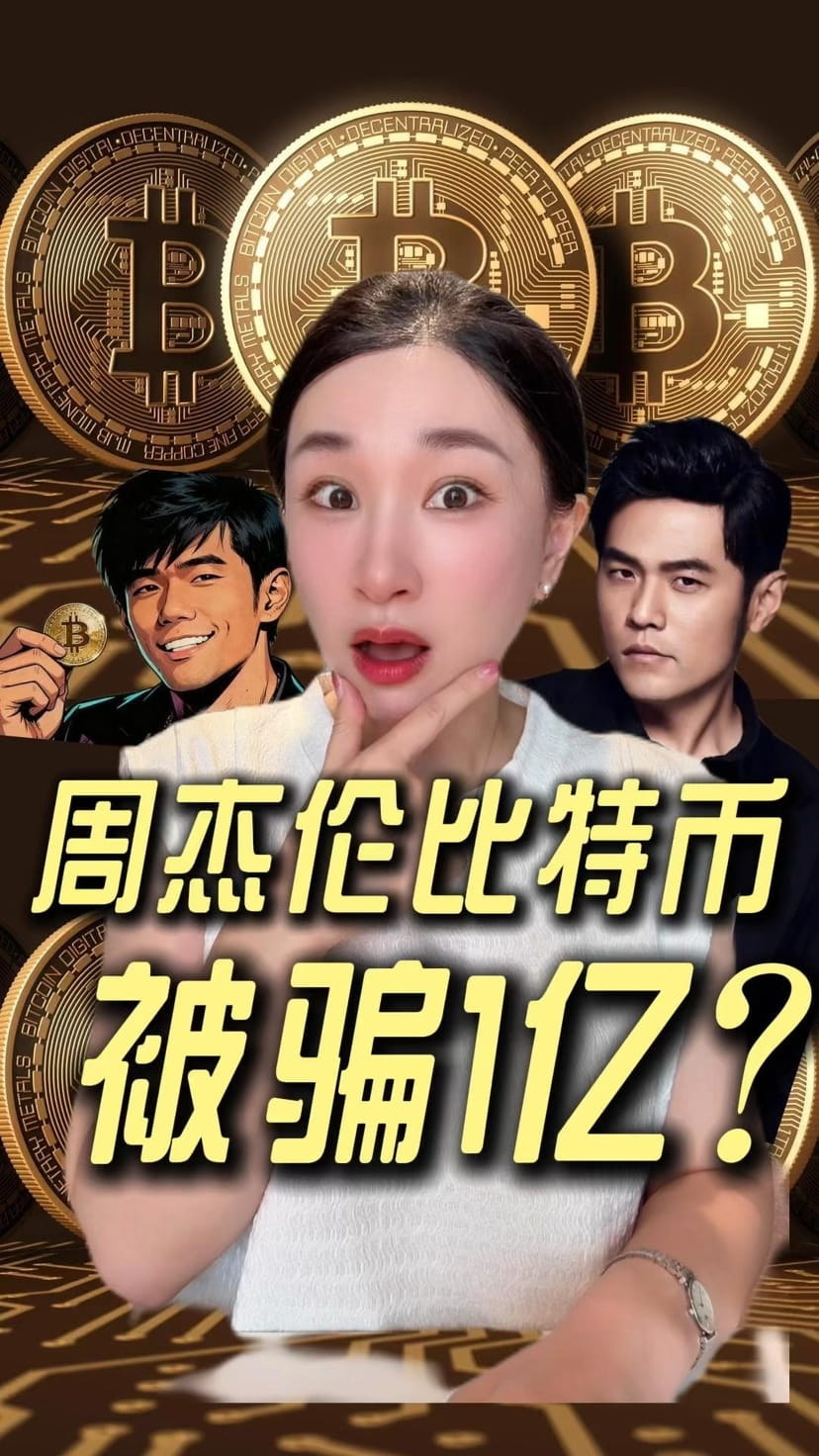 周杰伦买比特币疑被骗1亿？周董公开喊话，怒撕魔术师蔡威泽，疑被卷走1亿大饼...#周杰伦#蔡威澤#楼姐财经$BTC #比特币|