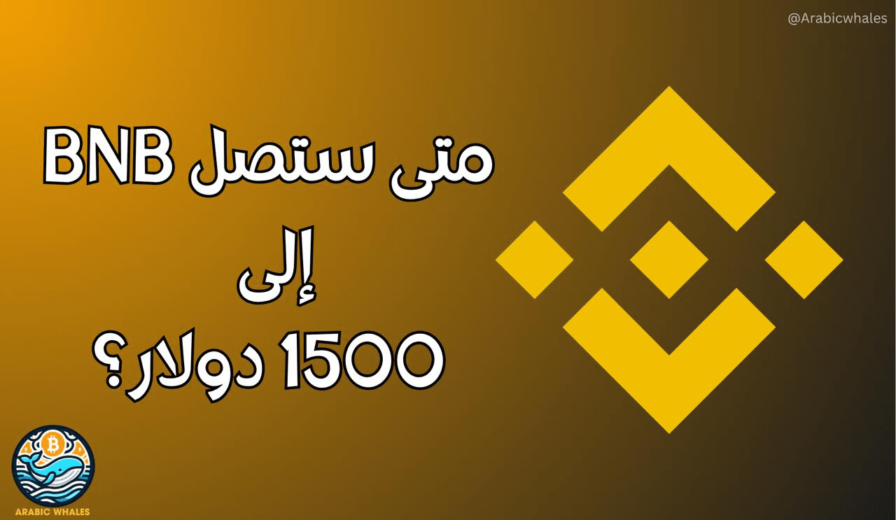 Cuándo llegará BNB a un precio de 1500$? | حيتان العرب Arabicwhales en  Binance Square