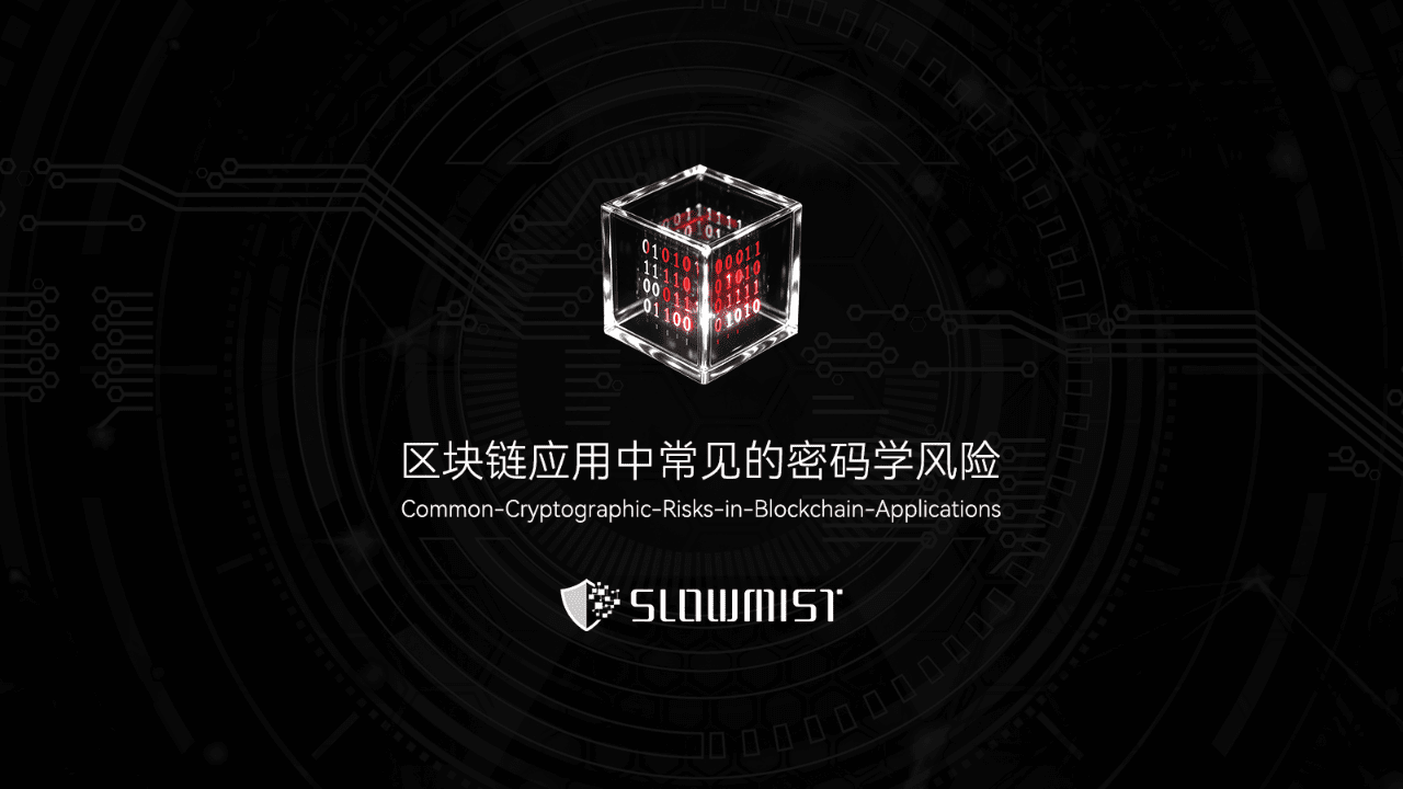 慢雾出品｜区块链应用中常见的密码学风险| 慢雾SlowMist发布于币安广场