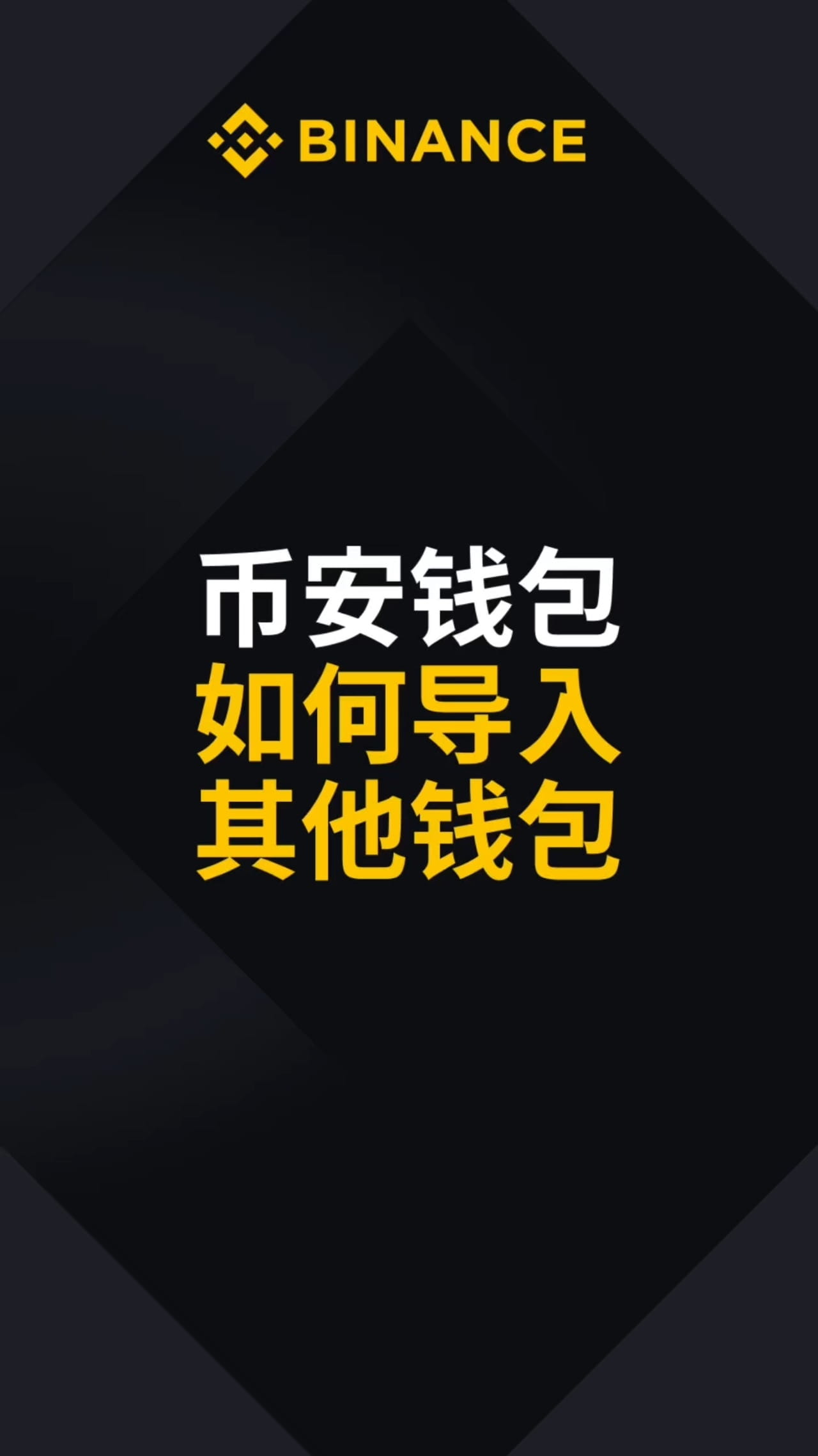 通关第十二步:币安钱包如何导入其他钱包 ⭐ 请确保您的币安App已升级至最新版本 #币安新手村通关秘籍 #新手必看 | 新手学堂天使自治社区 ...