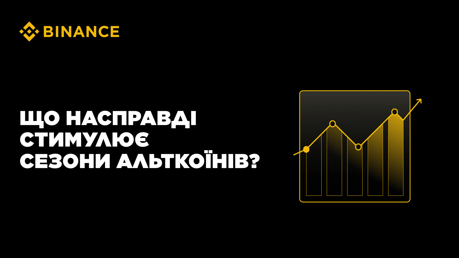 到底是什麼推動了山寨幣季節？ | 幣安廣場上的Binance Blog