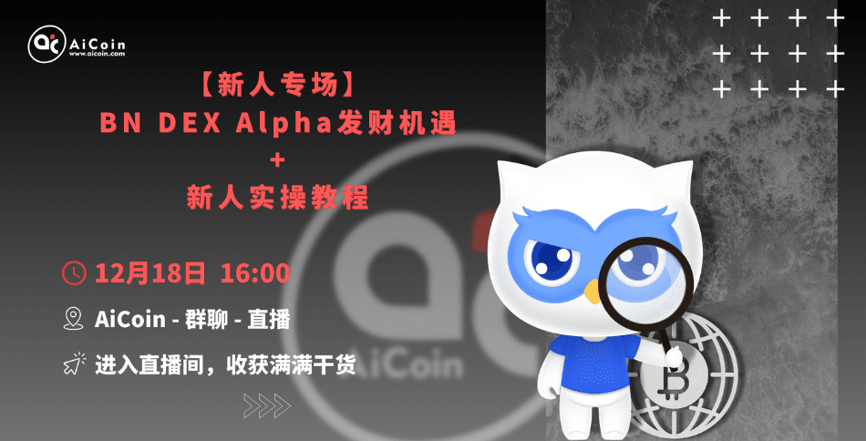 下午4点，官方直播：新人专场丨BN DEX Alpha发财机遇+新人实操教程（发红包）_aicoin_图1