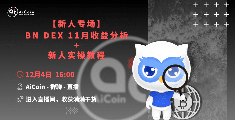 下午4点,官方直播:新人专场|BN DEX 11月收益分析+新人实操教程(发红包)_aicoin_图1