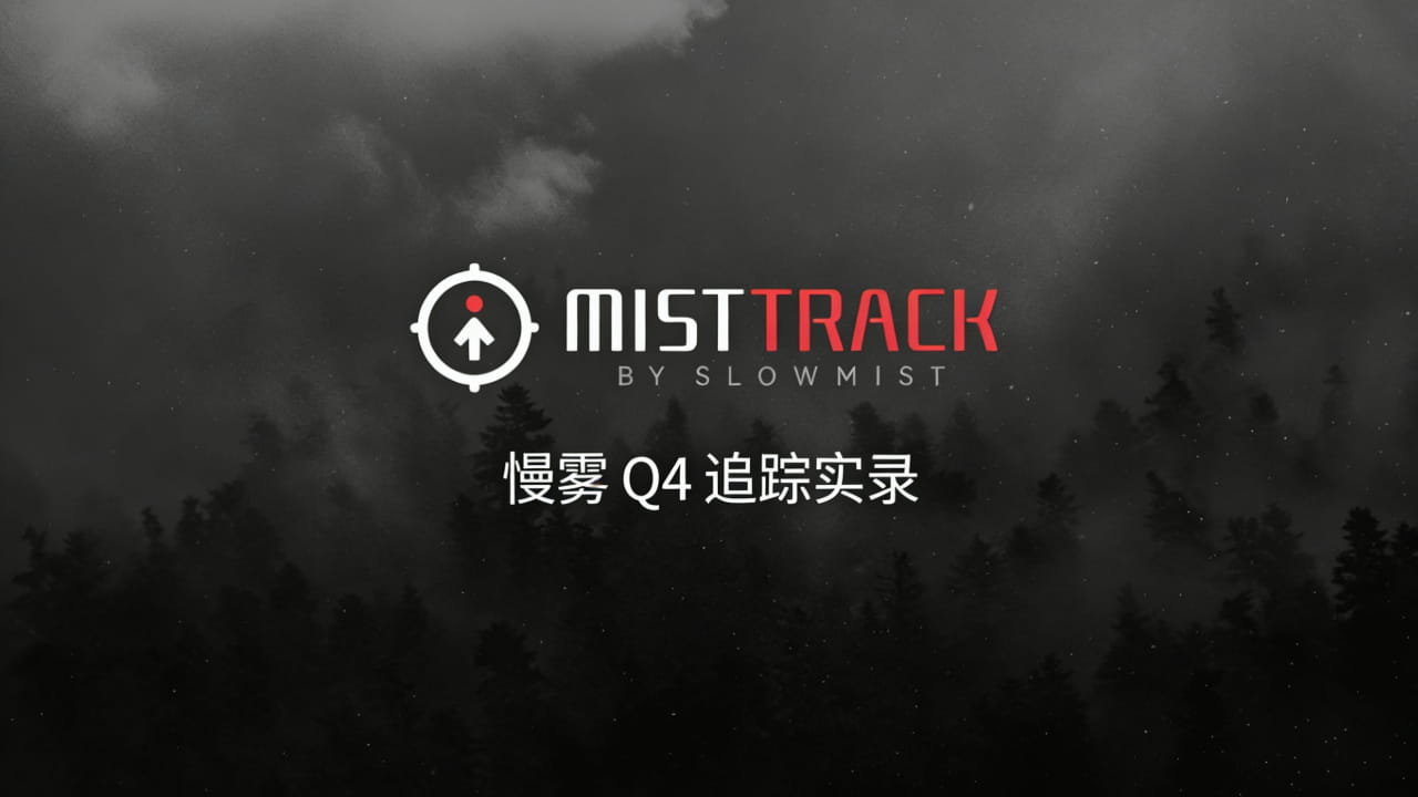 慢雾SlowMist的个人资料| 币安广场