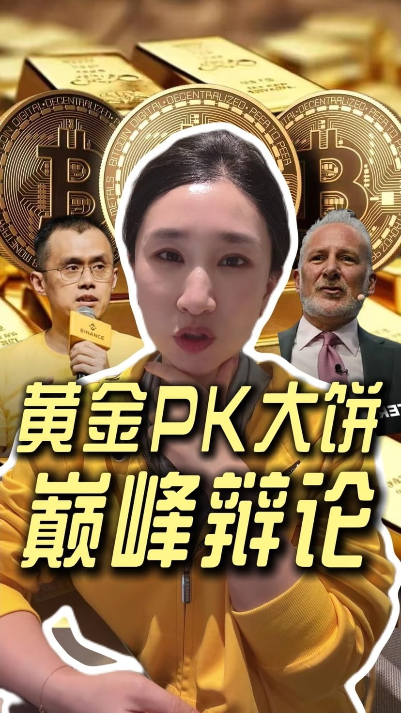 CZ大战Peter Schiff：比特币和黄金，哪个未来更值钱？ #比特币VS代币化黄金#cz | 楼姐财经on Binance Square
