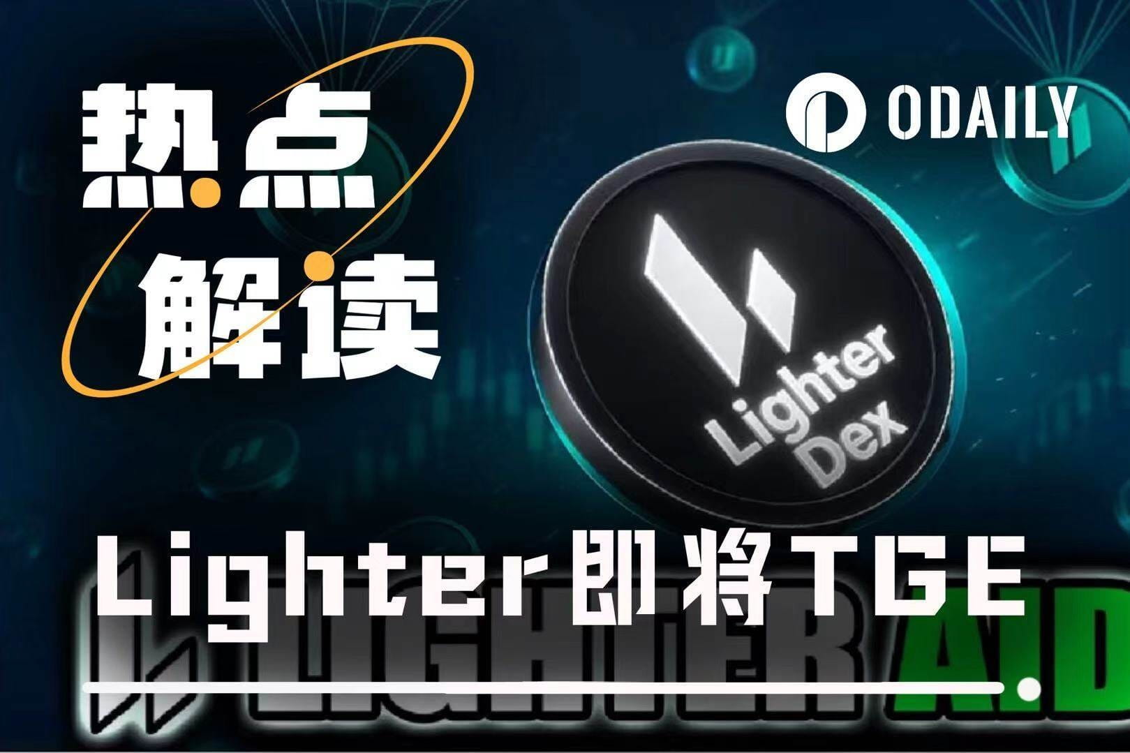 Lighter is about to TGE: A comprehensive overview of the time window,  on-chain signals, and market pricing | Odaily星球日报 on Binance Square