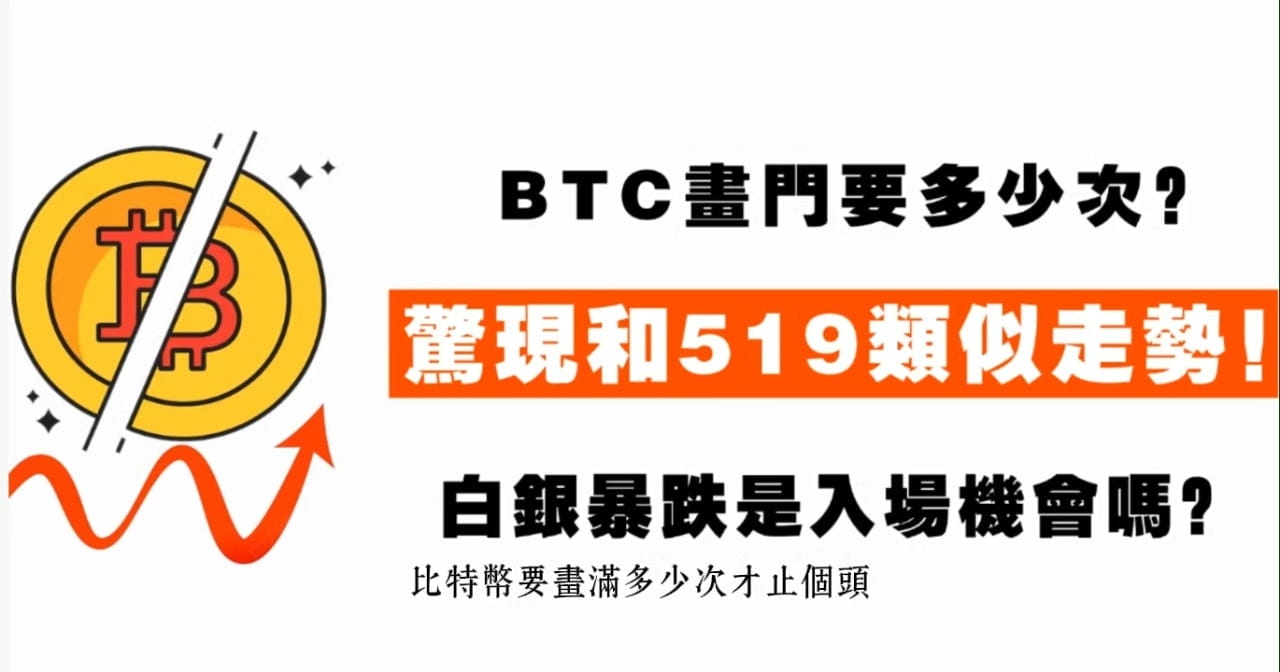 BTC画门要多少次？惊现和519类似走势！白银暴跌是入场机会吗？#uniswap #hype #比特幣#以太坊12月30日,建议1.5倍速观看。 |  老K的比特币行情洞察