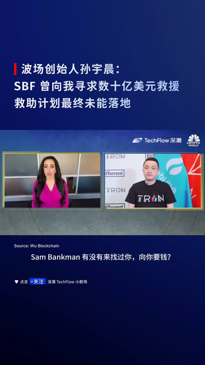 视频📹】波场TRON 创始人孙宇晨：SBF 曾向我寻求数十亿美元救援，但由于他失去了控制权，救助计划最终未能落地。 #TRON #波场#
