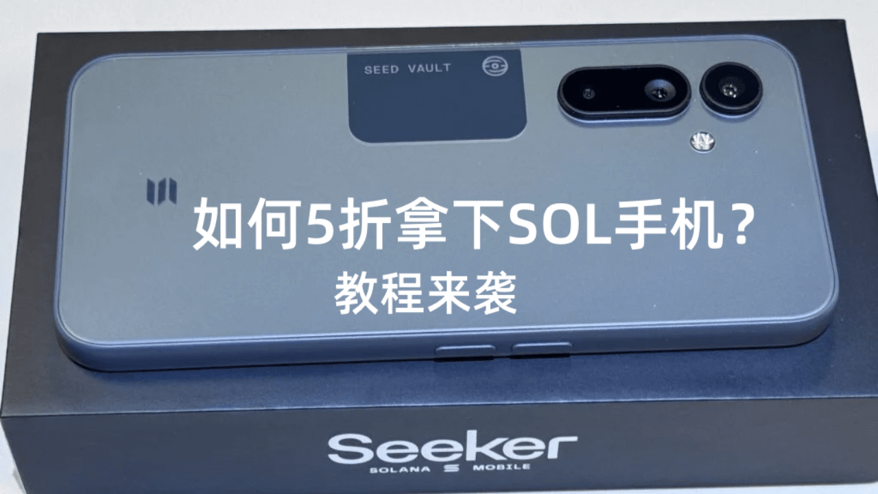 區塊教程報告】用SKR 代幣5 折買Solana Seeker 手機全流程！結尾附轉運