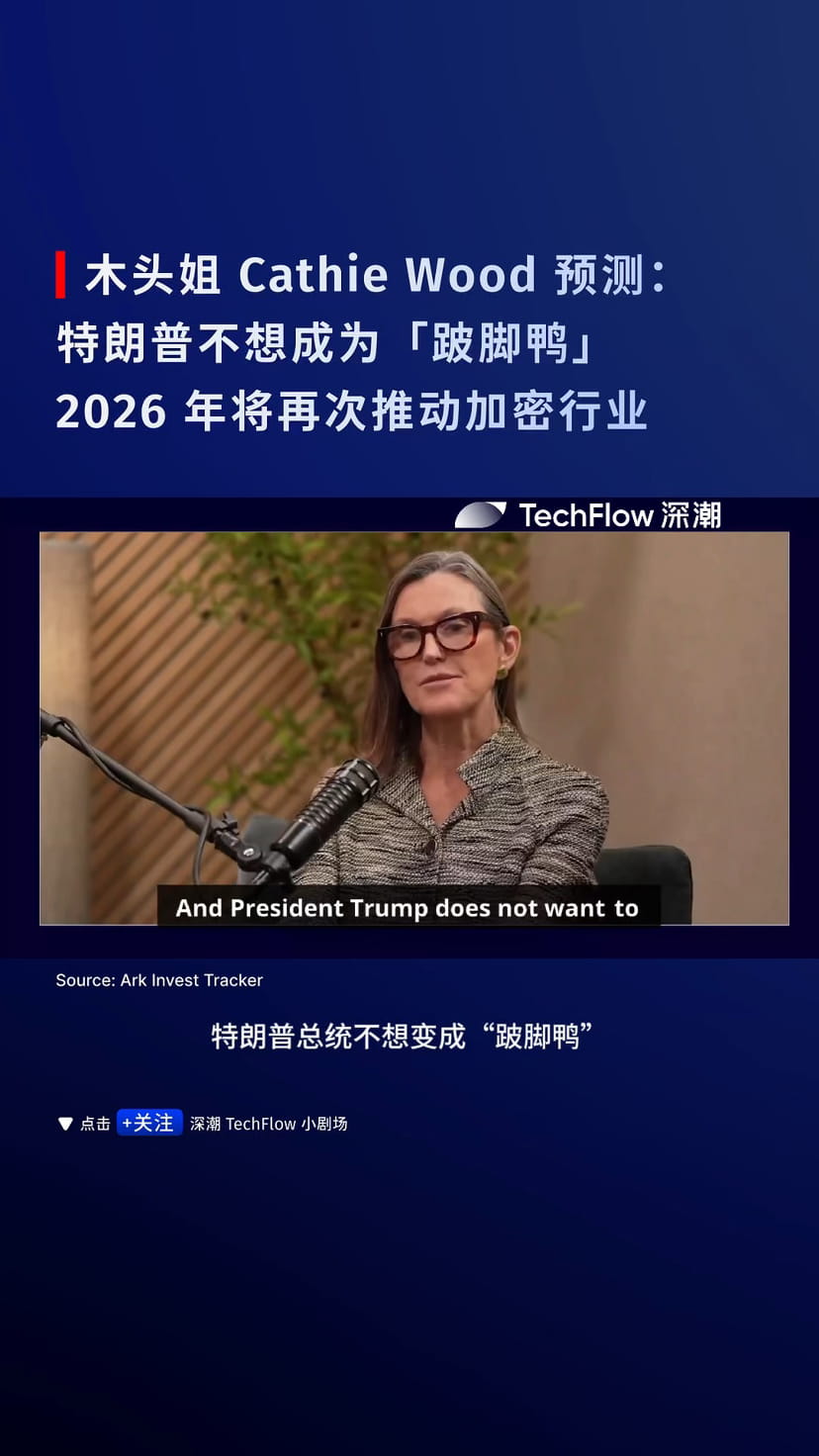 视频📹】木头姐Cathie Wood 预测：特朗普不想成为「跛脚鸭」，2026 年将再次推动加密行业。 #木头姐#CathieWood #比特币#btc  #AI #crypto #特朗普#trump #木头姐$