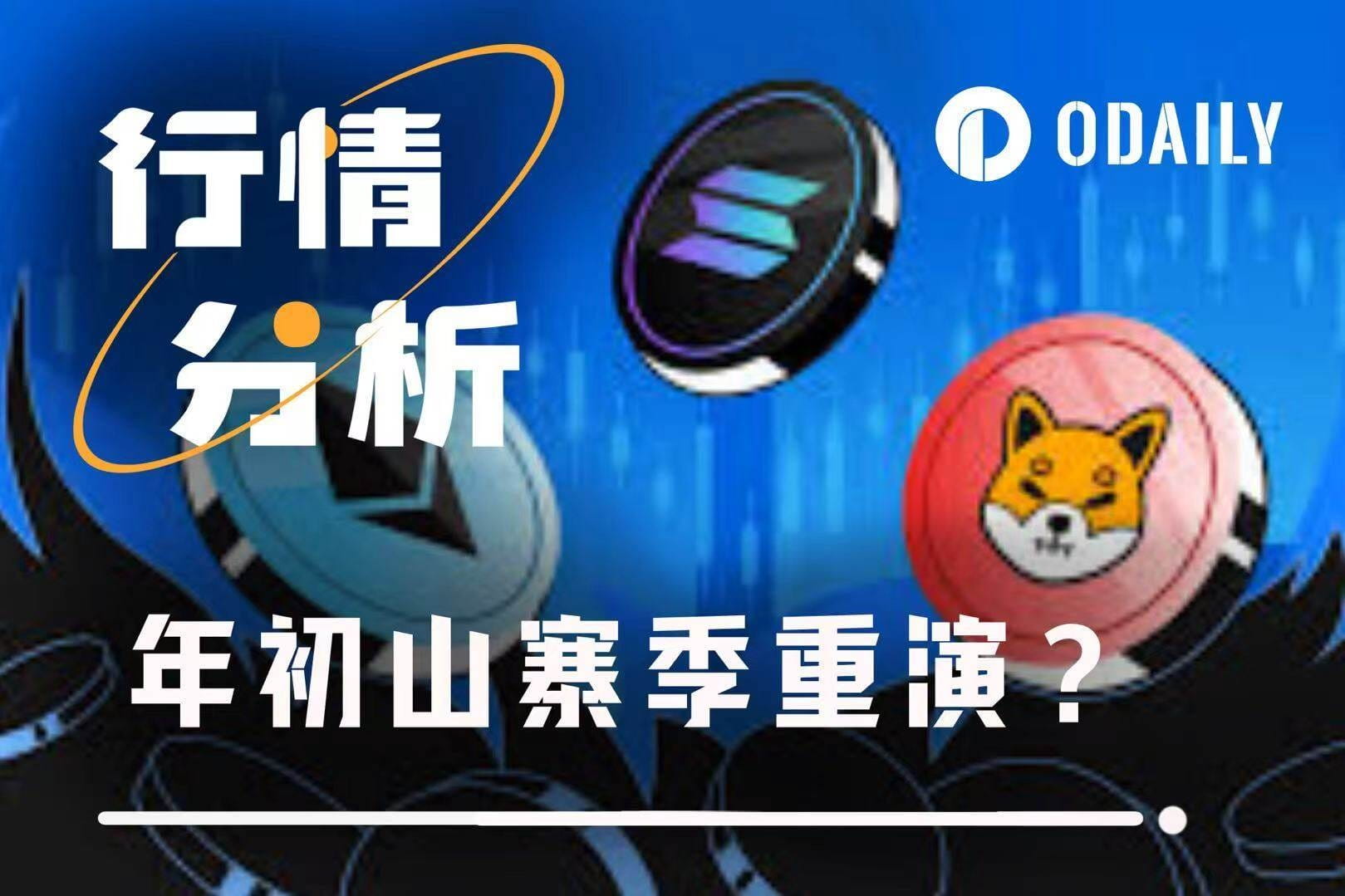 The early year speculation sentiment rises again, will the altcoin season  reappear? | Odaily星球日报 on Binance Square
