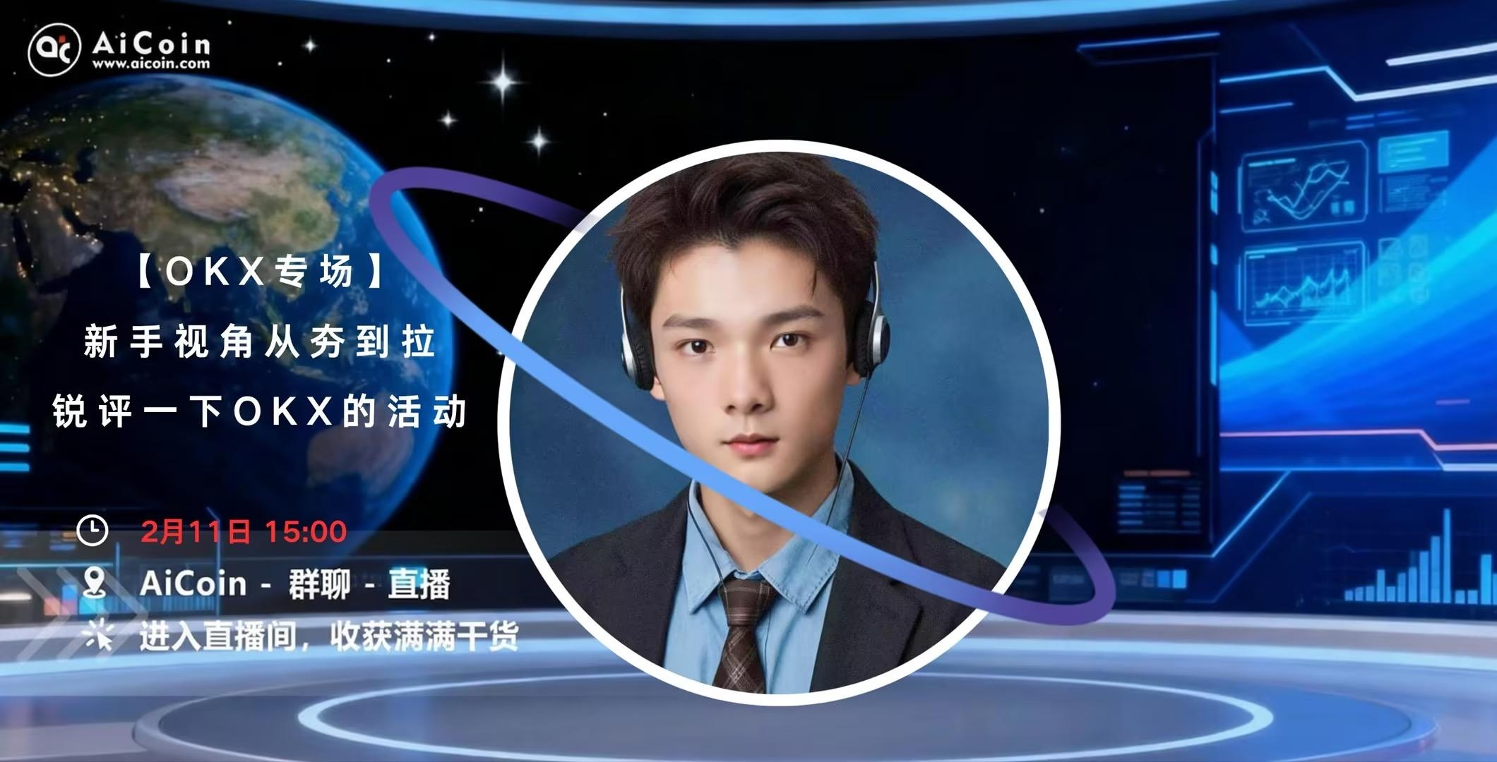下午3点，AiCoin NPC直播：【OKX专场】新手视角从夯到拉锐评一下OKX的活动（送会员）_aicoin_图1