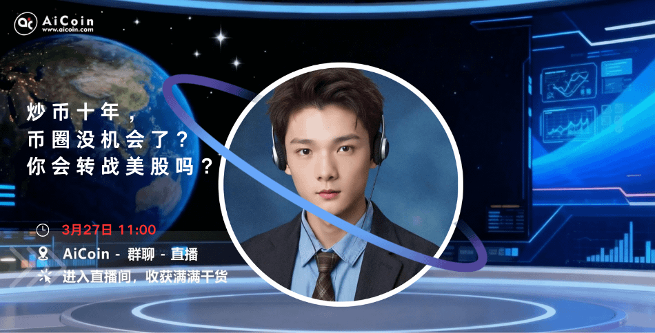 上午11点，AiCoin NPC直播：炒币十年，币圈没机会了？你会转战美股吗？（送会员）_aicoin_图1