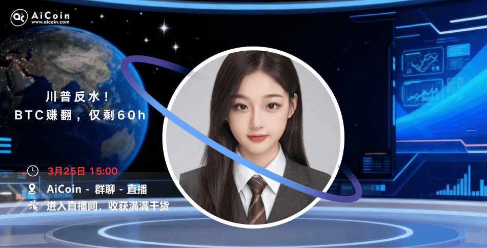 下午3点,AiCoin学姐直播:川普反水!BTC赚翻,仅剩60h(送会员)_aicoin_图1
