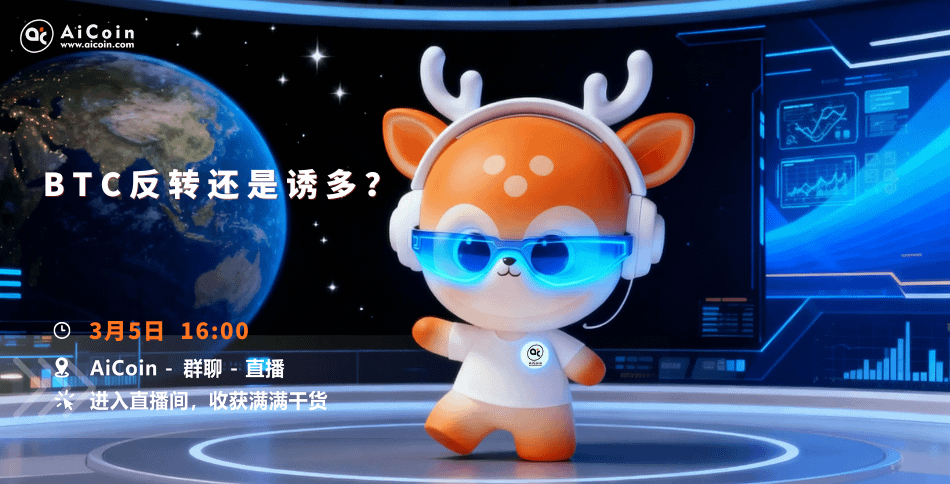 下午4点，AiCoin小编直播：BTC反转还是诱多？（送会员）_aicoin_图1