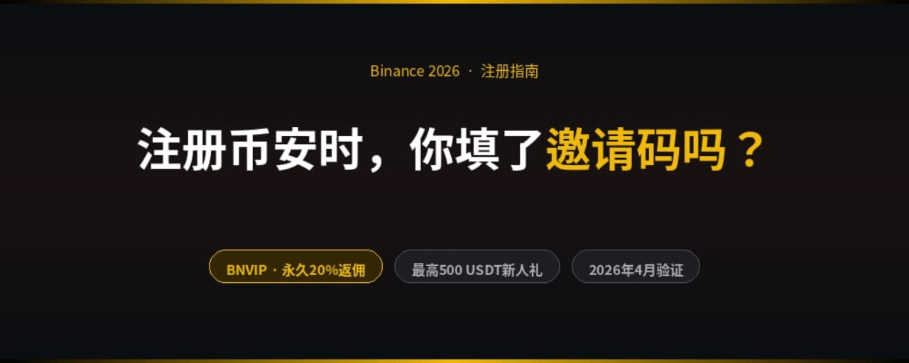最高币安合约邀请推荐码『zhuanmi』，享20%返佣+600U新人礼，新人请勿错过！