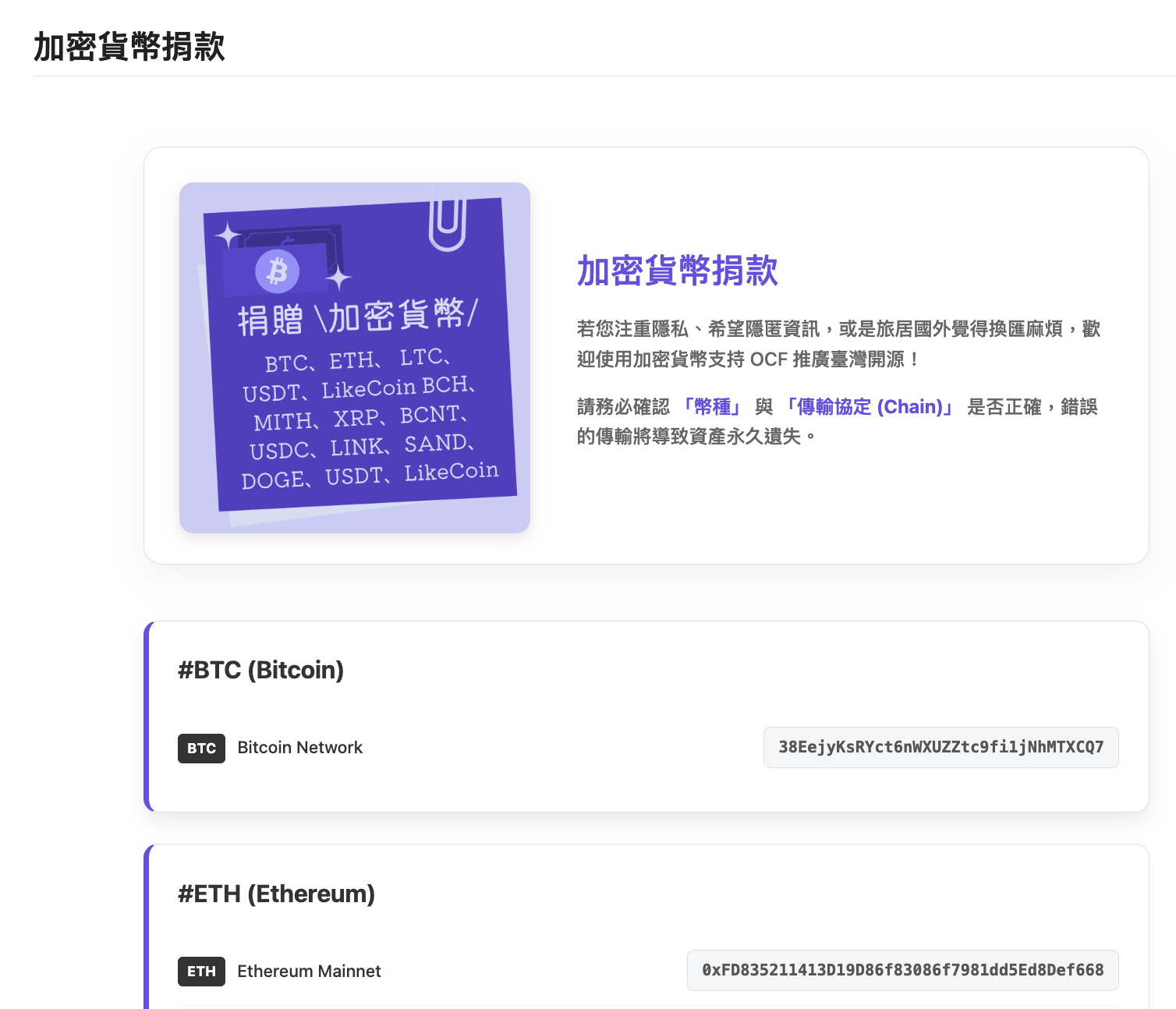 開放文化基金會目前提供加密貨幣捐贈管道