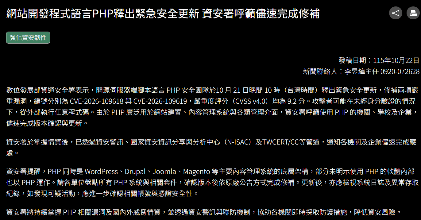 數發部警示PHP漏洞：台灣網站服務請盡快更新