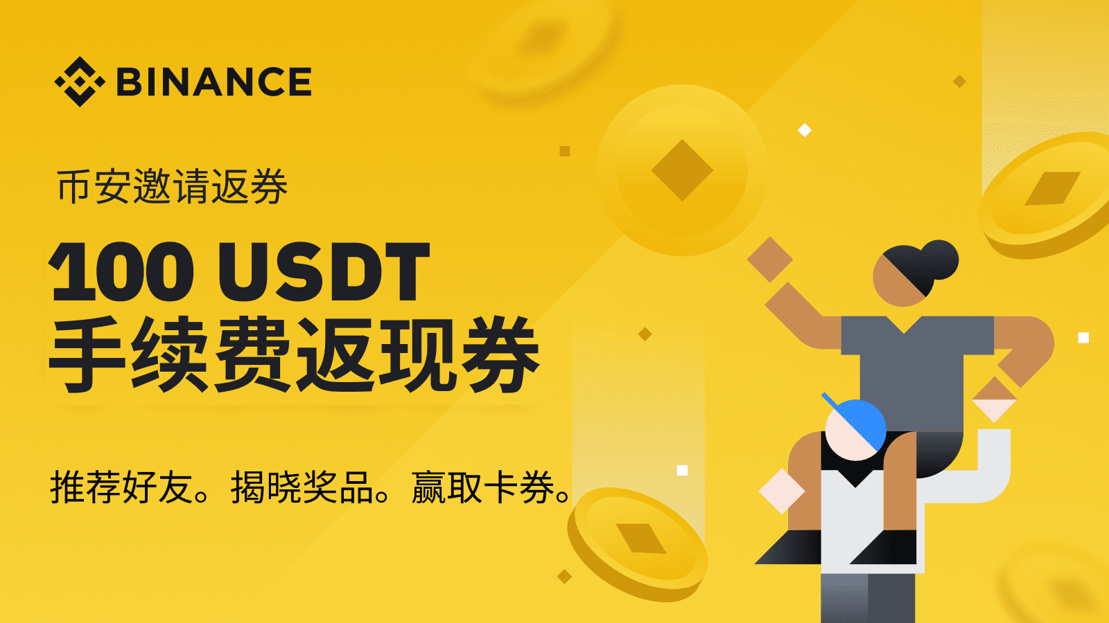 邀请好友计划｜邀请好友并赢取奖励｜币安官方