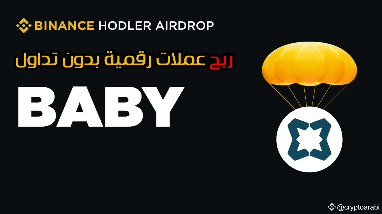 New Project on HODLer Airdrops: Babylon (BABY) Coming to Binance! | كريبتو  بالعربي on Binance Square