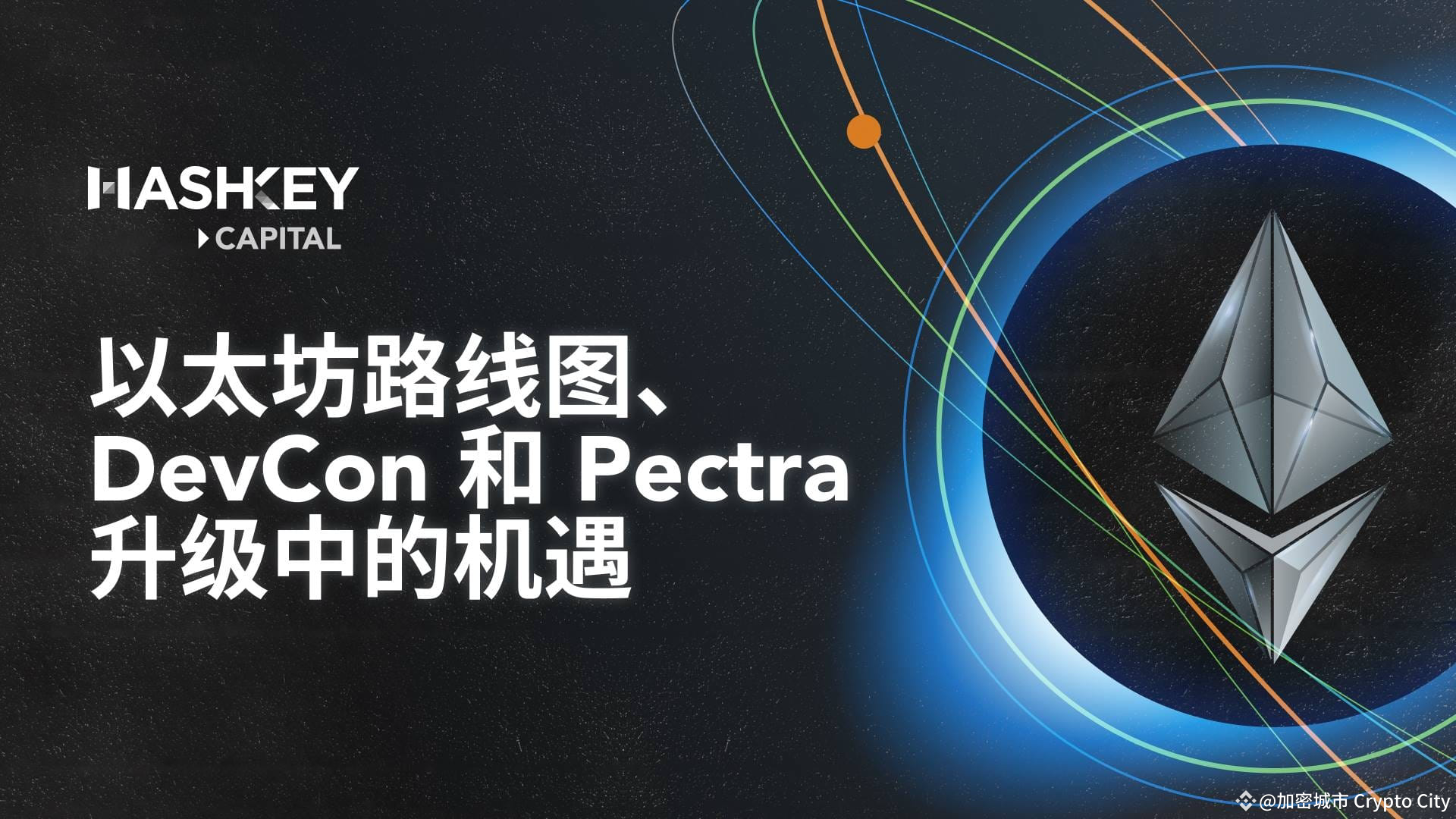 2025以太坊路線圖：DevCon、Pectra升級，哪些重點一定要知道？ | 加密城市Crypto City发布于币安广场