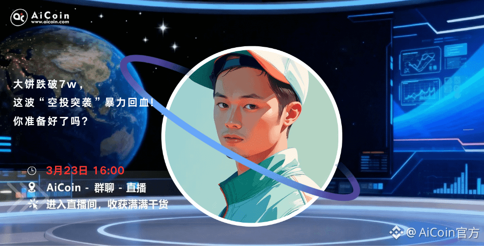 下午4点，AiCoin Alpha运营直播：大饼跌破7w，这波“空投突袭”暴力回血!你准备好了吗?（发红包）_aicoin_图1