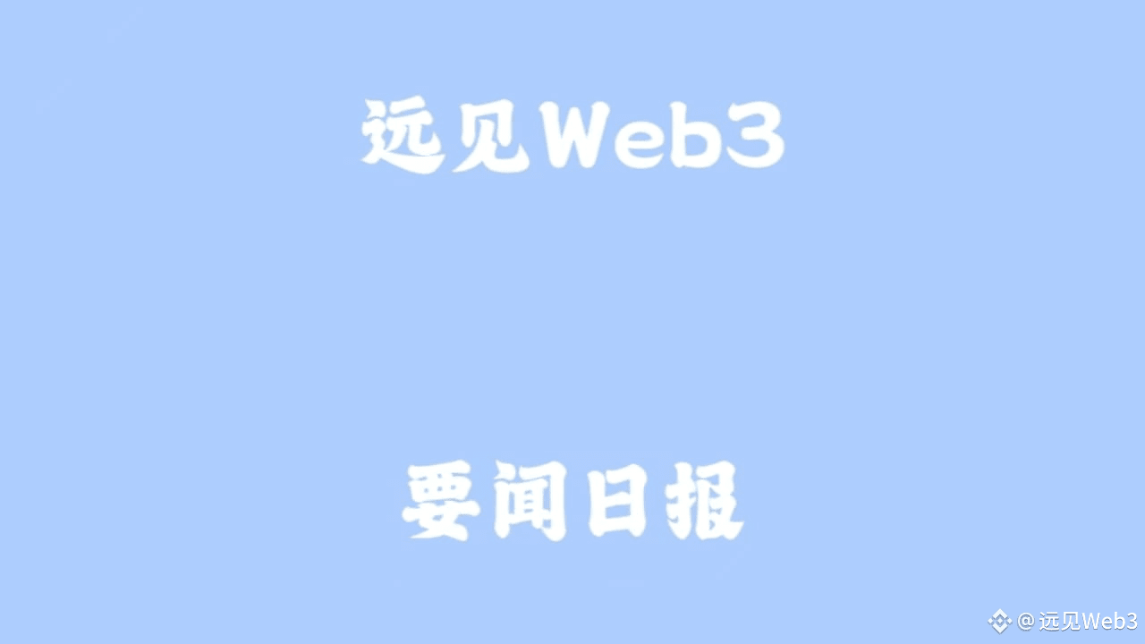 远见Web3的个人资料| 币安广场