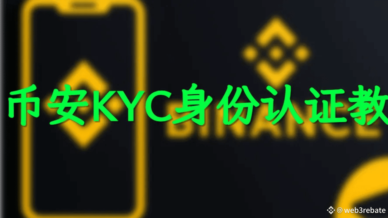 2025年币安KYC身份认证教程| web3撸赚on Binance Square