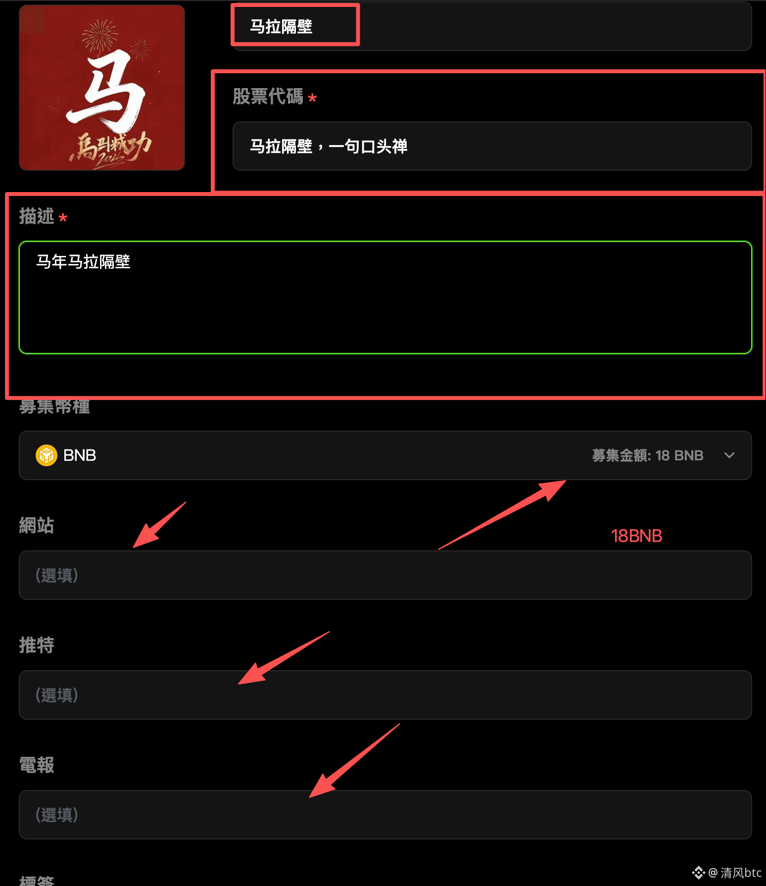 冒死揭秘如何发布meme币，赚钱了记得感谢我| 清风btc على Binance Square
