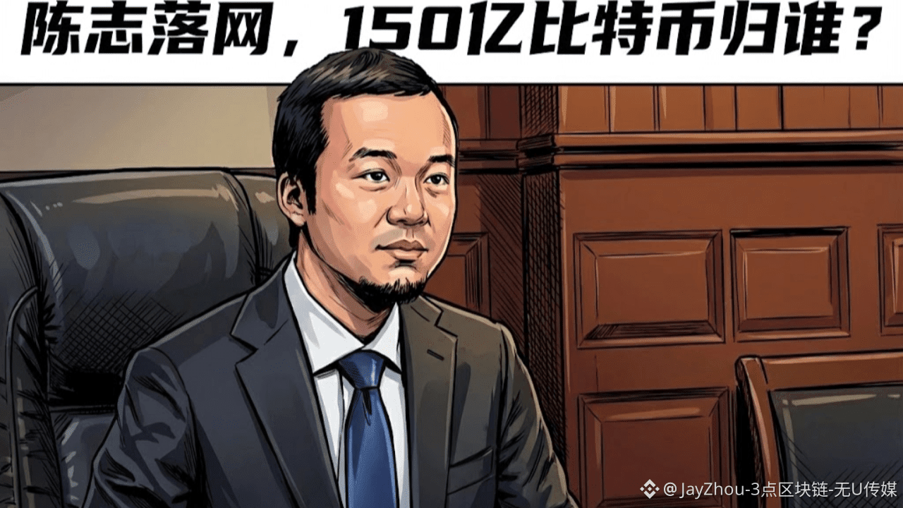 陈志落网，150亿比特币归谁？跨境追赃三大路径深度解析| JayZhou-3点区块链-无U传媒on Binance Square