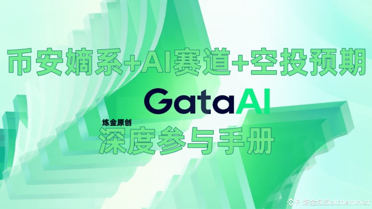 Yzi Labs leads $4 million - Gata In-Depth Participation Manual | 炼金叔叔 on  Binance Square