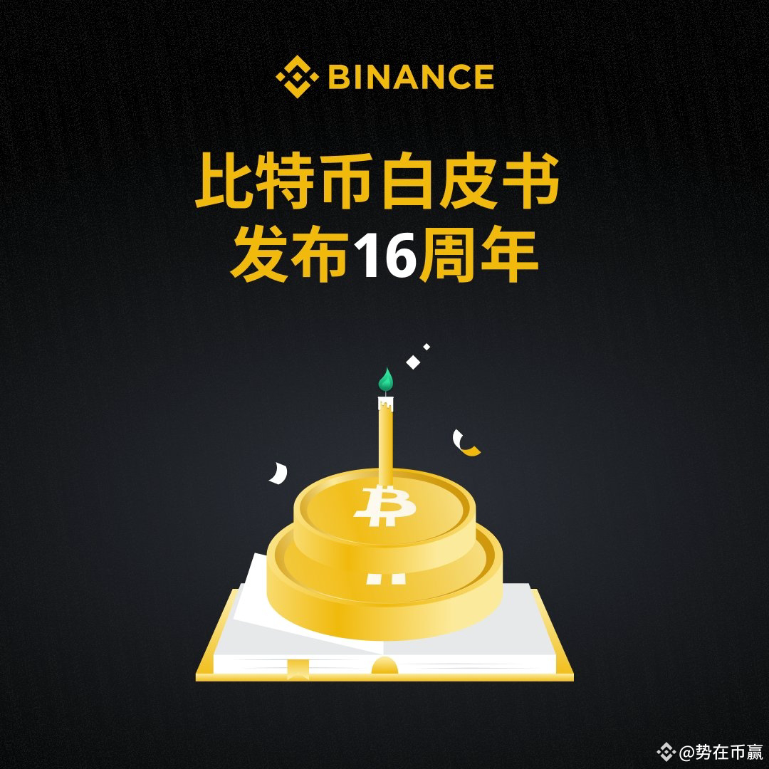 BTC 大饼风风雨雨十多年，昨天是大饼白皮书发布16周年， 2008年10月31日，名为中本聪的密码学家在P2P | 势在币赢