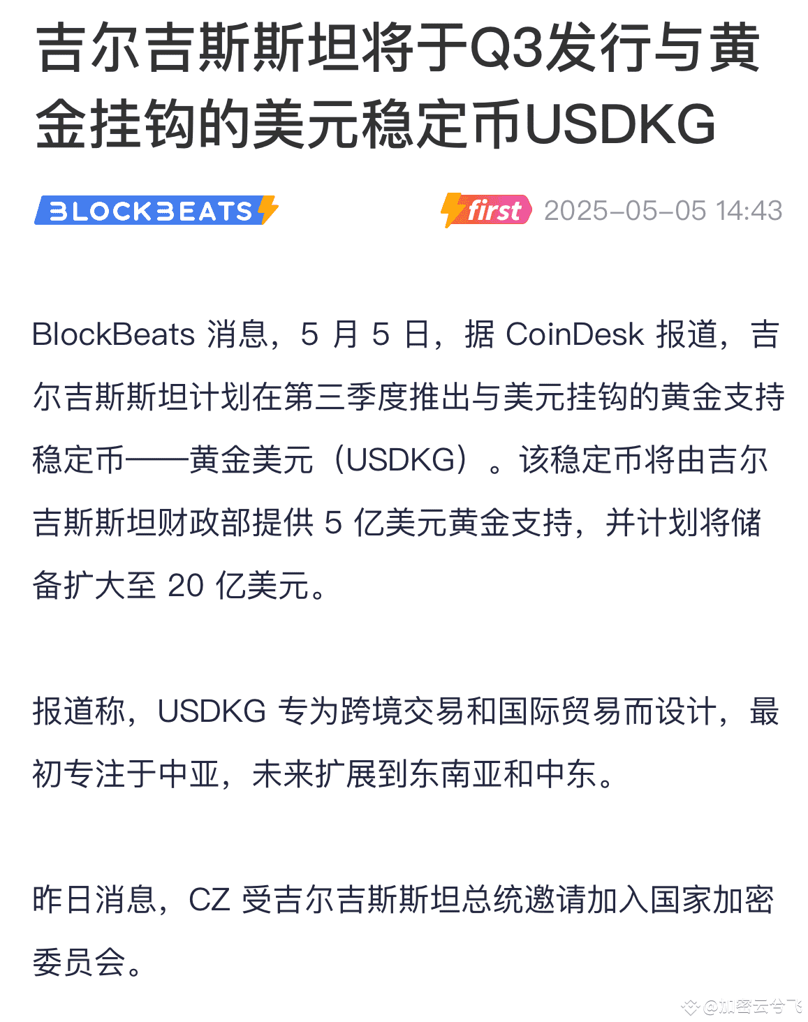 稳定币市场要变天了？ 吉尔吉斯斯坦这推出黄金背书的硬核稳定币USDKG，每枚代币都对应实实在在的黄金储备。开局就砸下5亿| 顶级带单飞哥