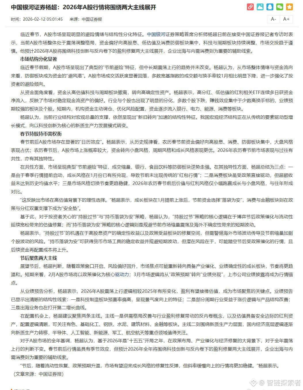 Spring Binance China Galaxy Securities Yang Chao: The 2026 A-share market | 公信财经 on ...
