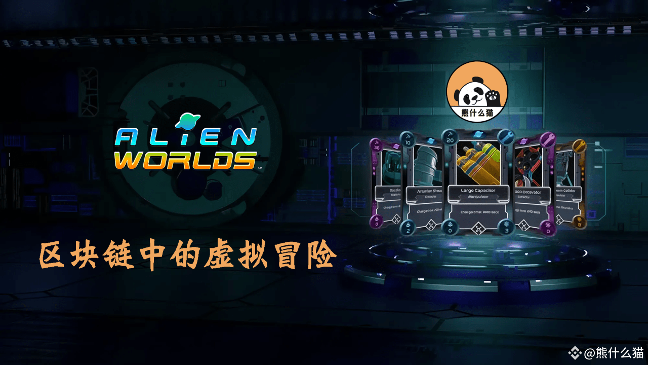 Alien Worlds: A virtual adventure on the blockchain | 熊什么猫 on Binance Square