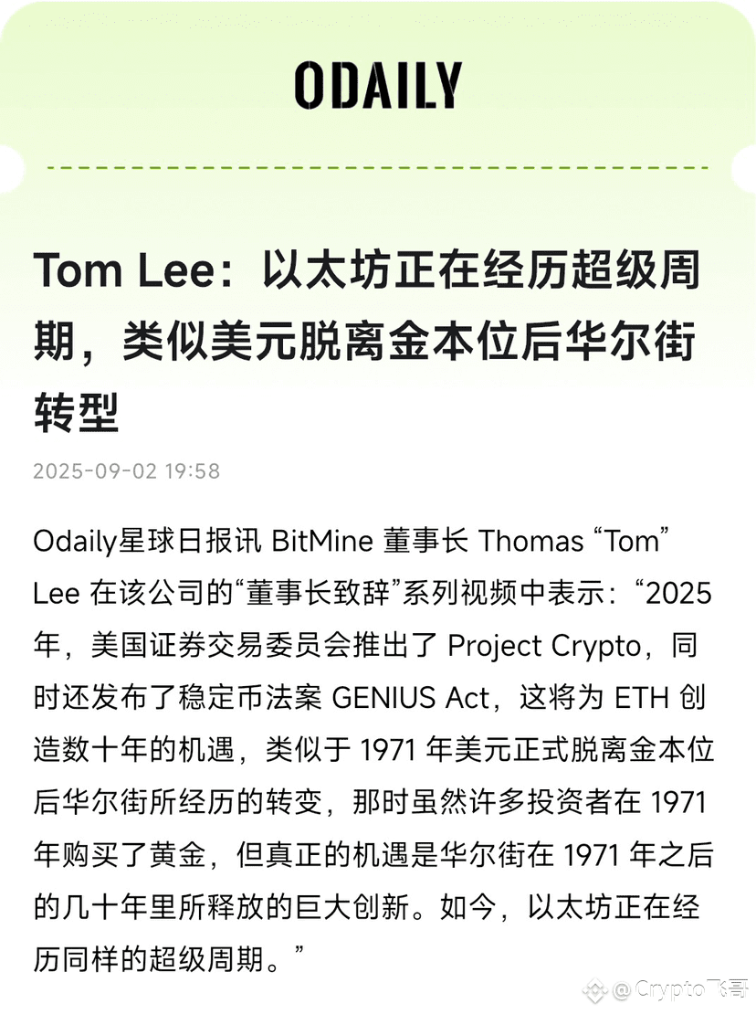 Tom Lee的观点是：RWA和AI代理经济推动以太坊超级周期。 其实这个观点也是未来山寨行情炒作的主要赛道。 | K线人生飞哥