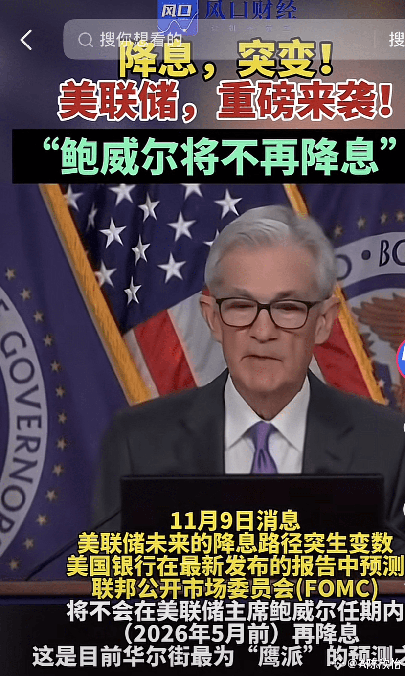 11.9消息：鲍威尔释放鹰派信号，12月降息大概率泡汤，宝子们警惕市场“大瀑布”！ | A陈欣怡على Binance Square
