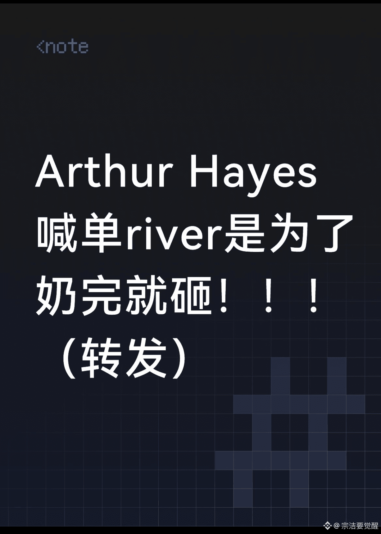 Arthur Hayes喊单river是为了奶完就砸！！！（转发） | 宗洁要觉醒on Binance Square
