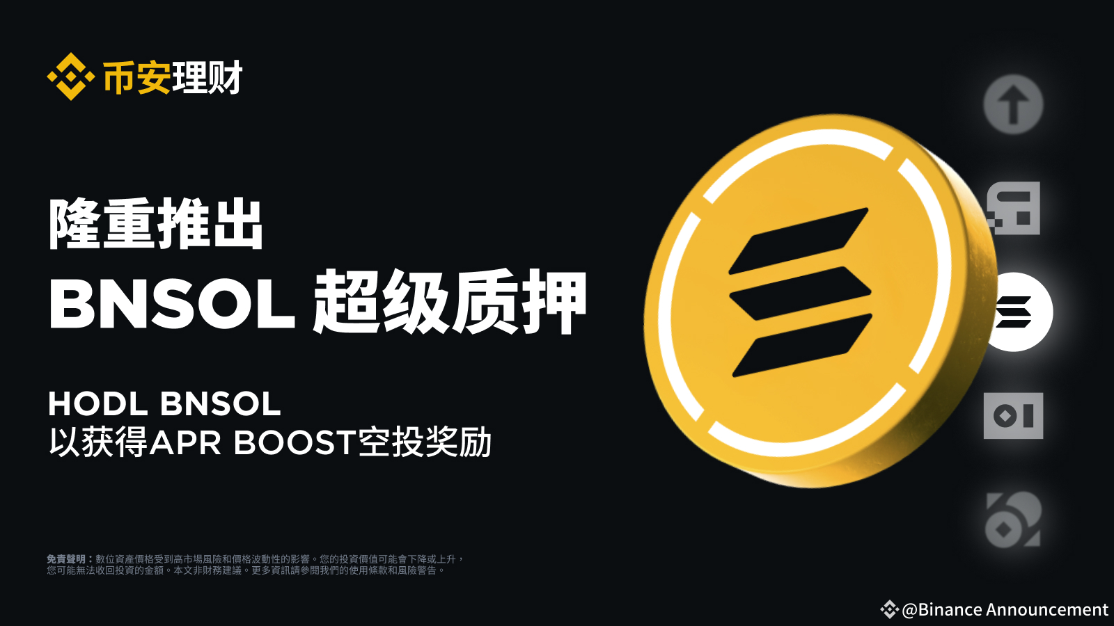 币安推出BNSOL超级质押：HODL BNSOL以获得APR Boost空投奖励| Binance Announcement发布于币安广场
