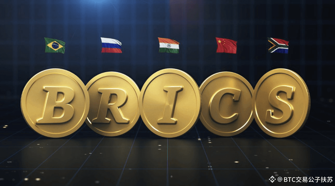突发：金砖国家(巴西、俄罗斯、印度、中国、南非)，宣布推出“统一结算单位”(Unit)，一种与黄金挂钩的结算工具，旨在减| BTC交易公子扶苏