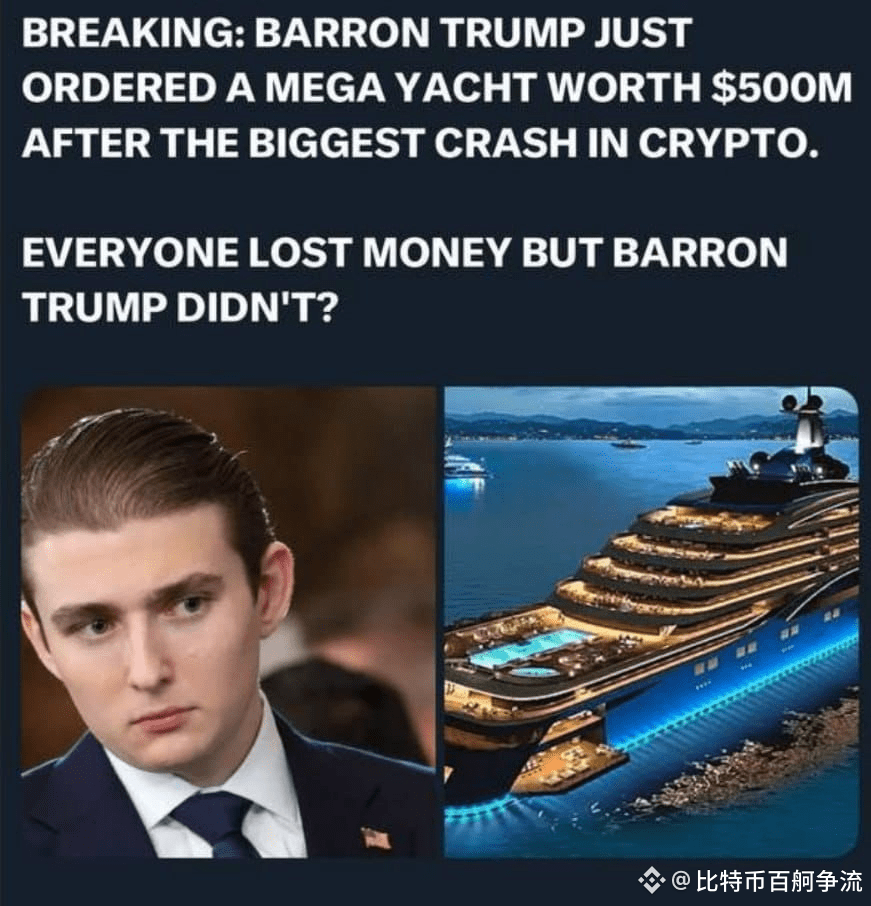 川普家族，现在是币圈最大的割韭菜的镰刀💔😭他的幺儿在币圈暴跌后……新订购了一艘豪华游艇价值5亿美金，钱来自哪里|