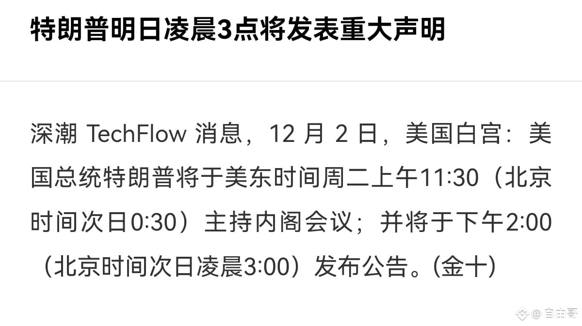 美国白宫：美国总统特朗普将于美东时间周二上午11:30（北京时间次日0:30）主持内阁会议；并将于下午2:00（北京时间| 自由哥na Binance  Square