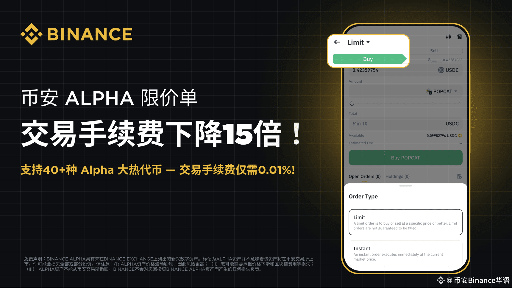 📢 Binance Alpha limit order fee has been reduced! The fee | 币安Binance华语 on  Binance Square