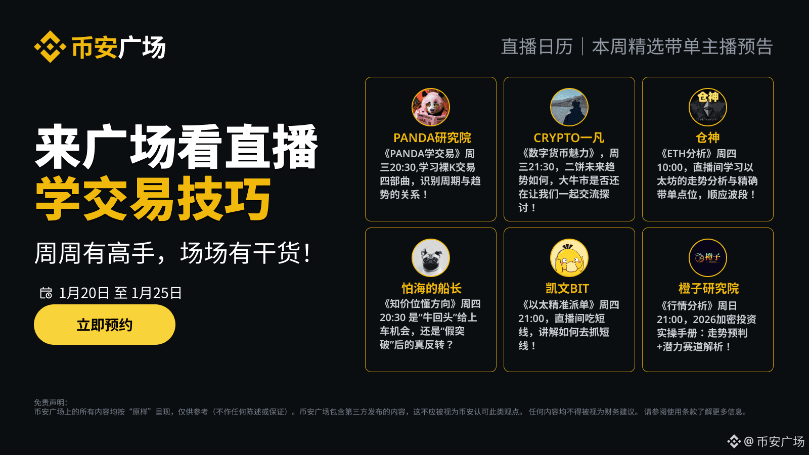 币安广场交易直播预告】 交易直播大碰撞，技巧互动乐不停！ 每周精选不同的交易主播，聚焦潮流行情，和高手们一起火力全开| 币安广场发布于币安广场